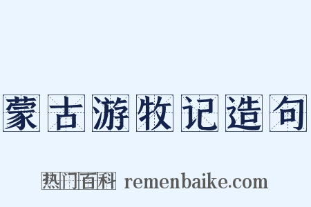 蒙古游牧记造句是什么意思的图片